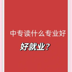 巴中综合高中资讯：中专有哪些适合就业的专业？