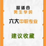 巴中中职升学报名：男生上中职学什么专业好？就业前景咋样？
